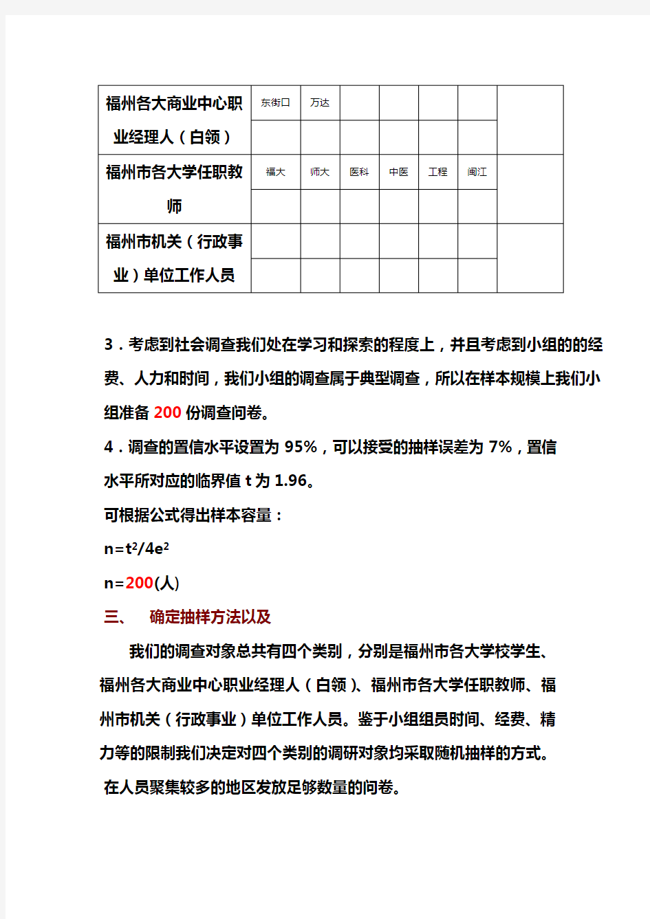 社会调查中抽样方案的撰写