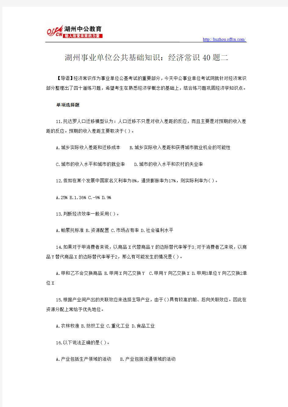 湖州事业单位公共基础知识：经济常识40题二