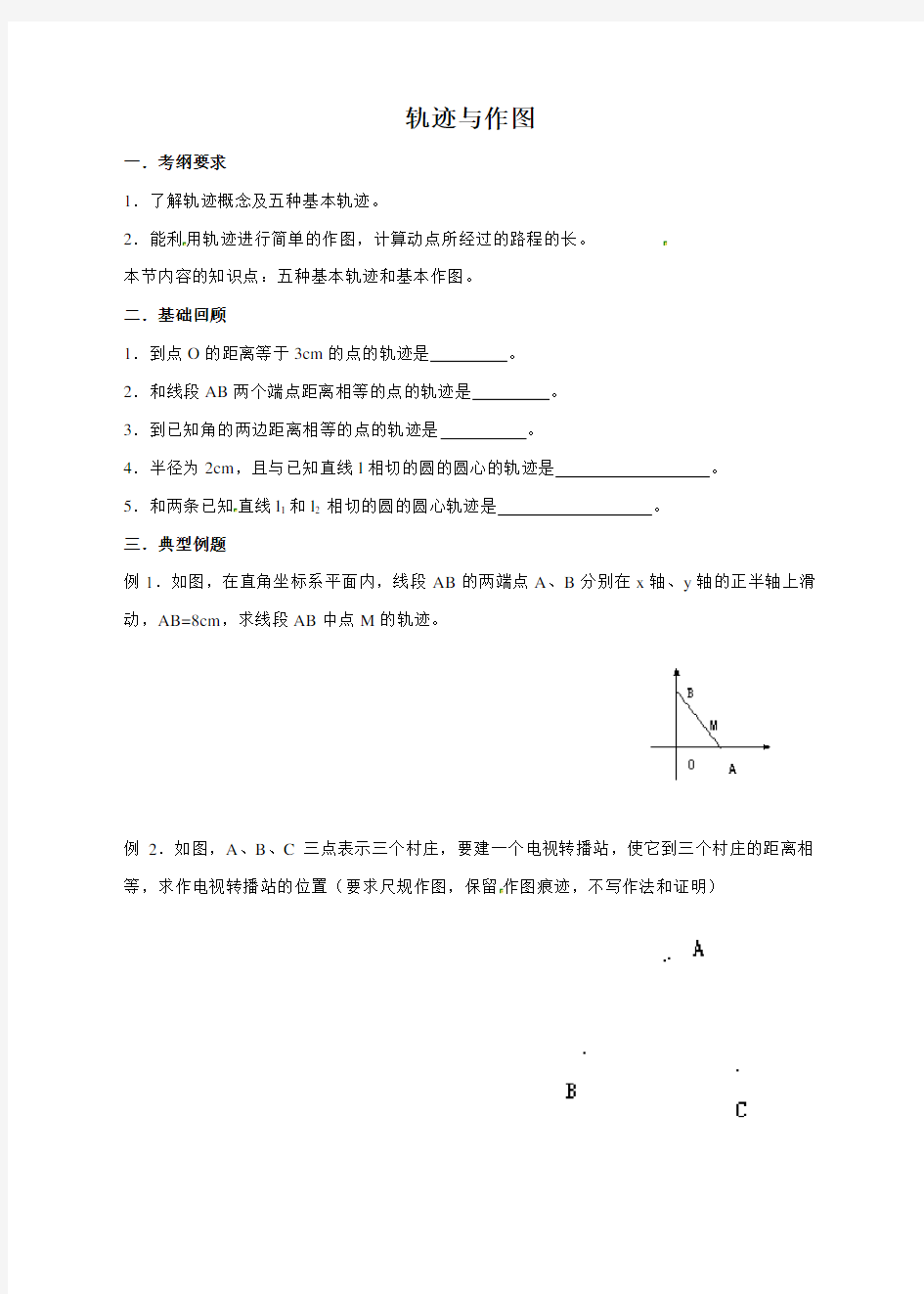 沪教版八年级数学上册教案：19.2轨迹