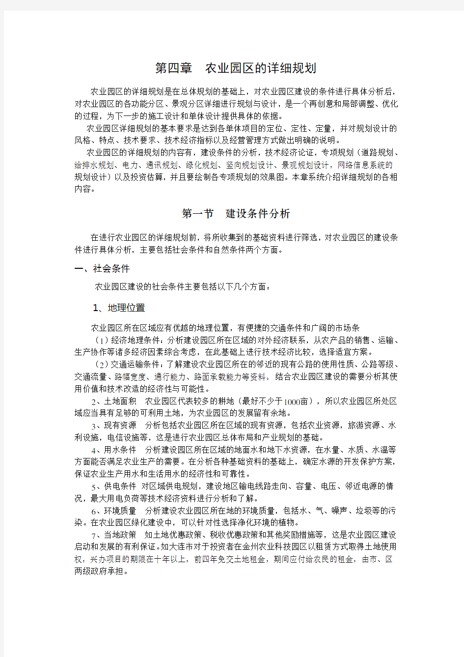 第五章  农业园区的详细规划