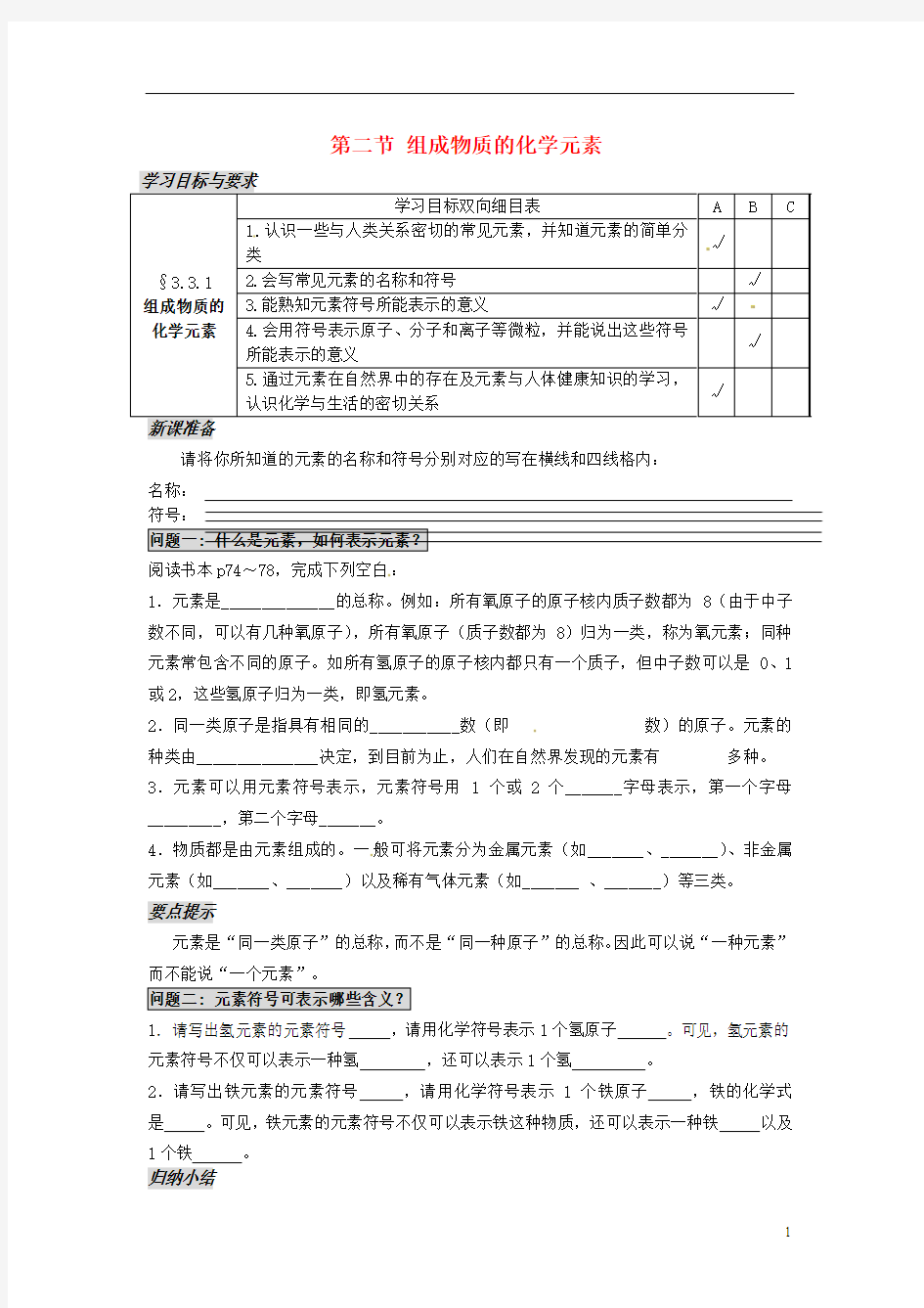 江苏省太仓市第二中学九年级化学上册 第三章 第二节 组成物质的化学元素学案