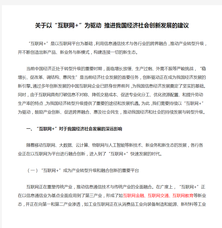 马化腾--关于以“互联网+”为驱动 推进我国经济社会创新发展的建议