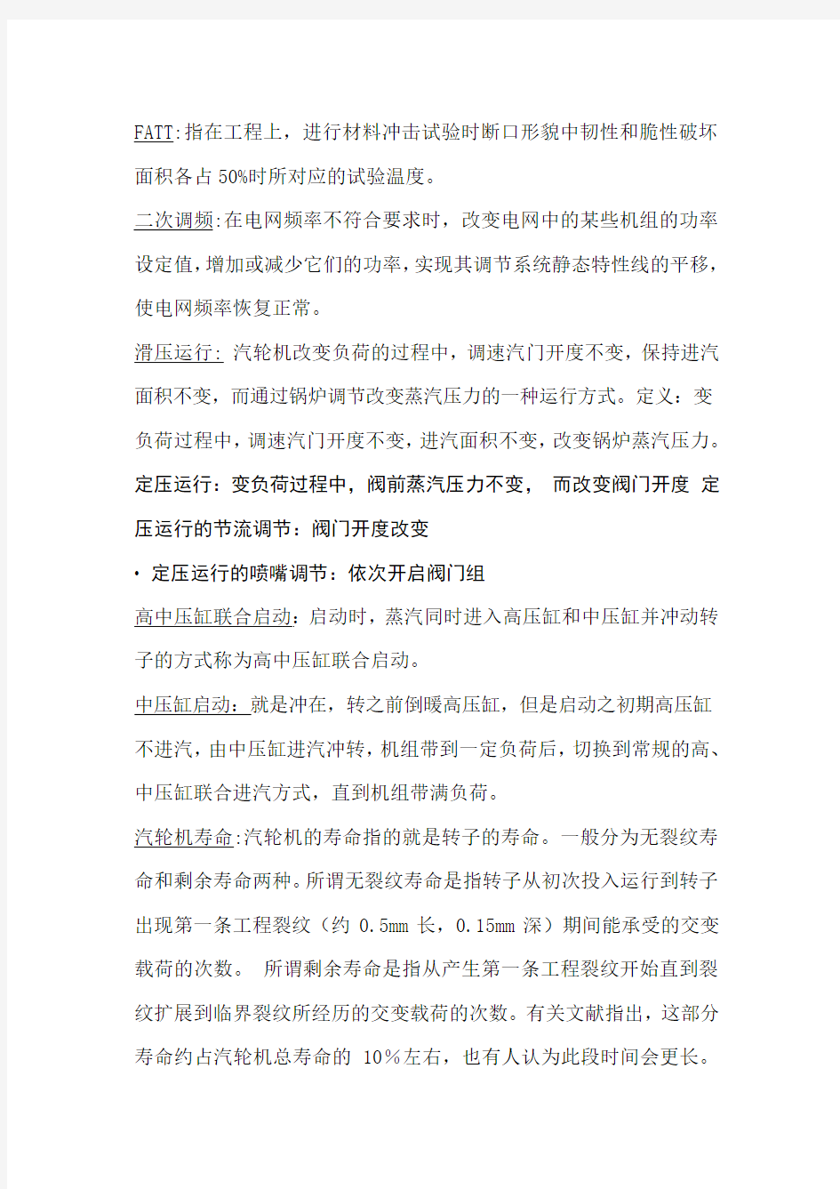 汽轮机运行名词解释及简答题