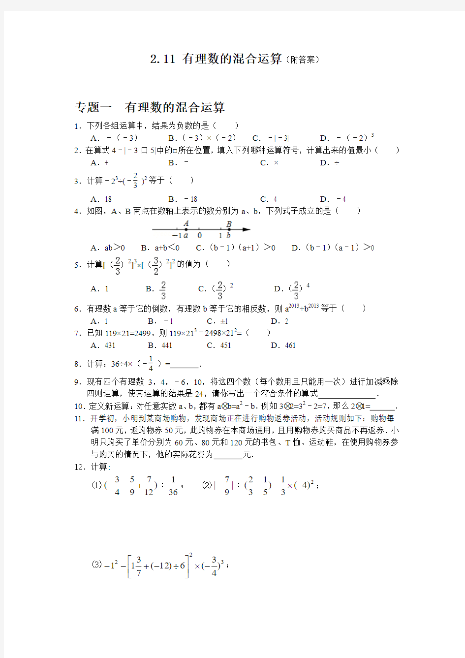 2014年北师大版数学七上能力培优2.11有理数的混合运算