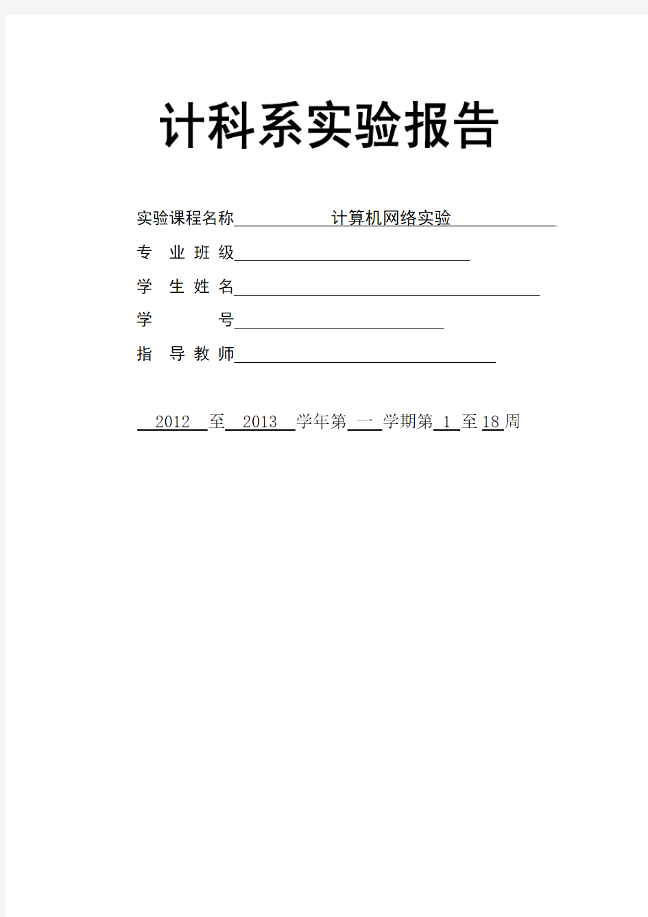 计算机网络实验三__常用网络测试工具的应用