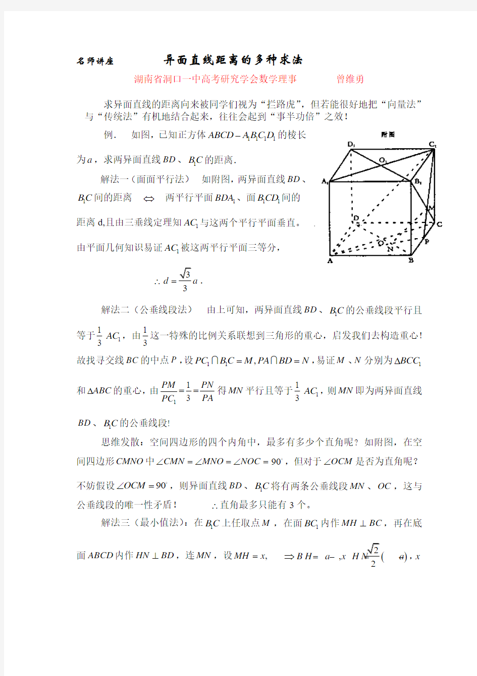 异面直线距离的多种求法