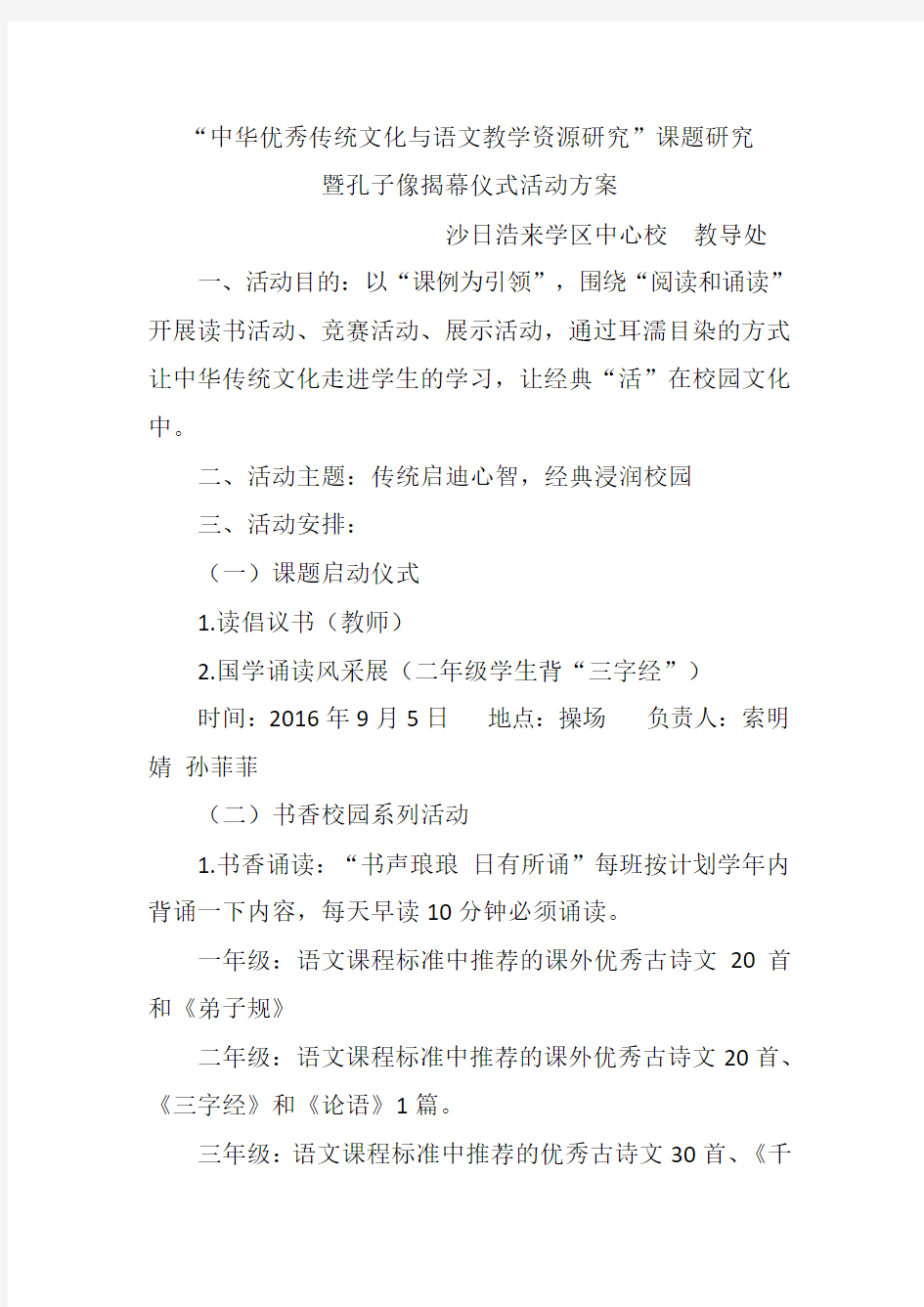 走进中华优秀传统文化暨孔子像揭幕仪式活动方案