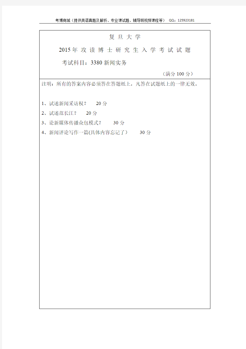 复旦大学新闻学院2015年考博试题-新闻实务