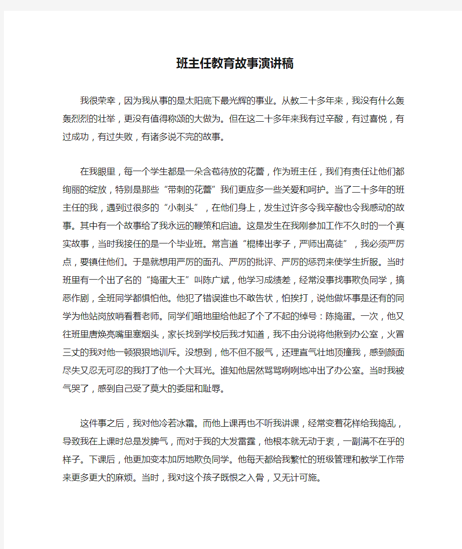 班主任教育故事演讲稿