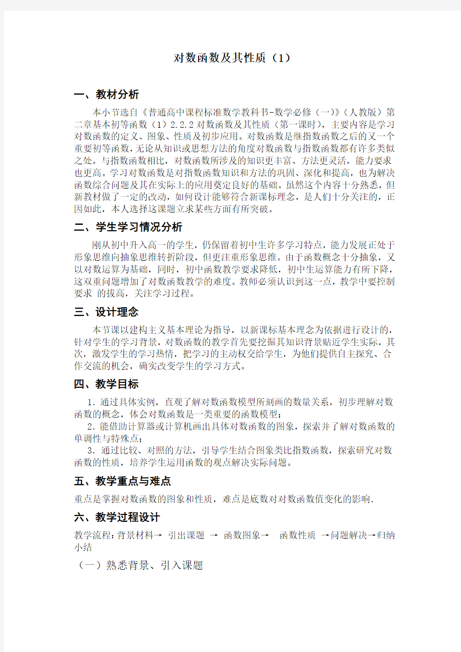 对数函数及其性质教案