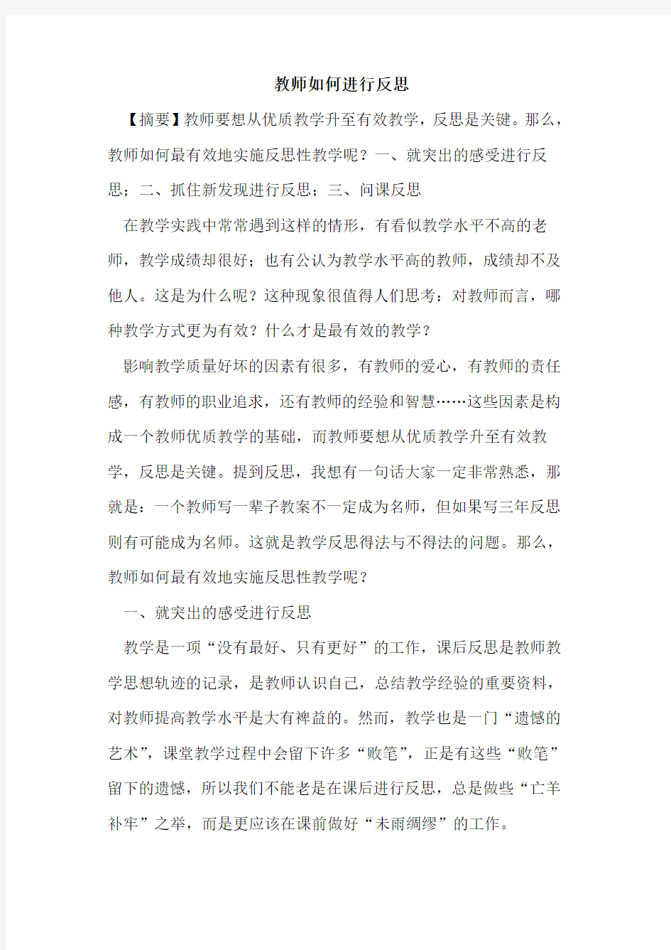 教师如何进行反思