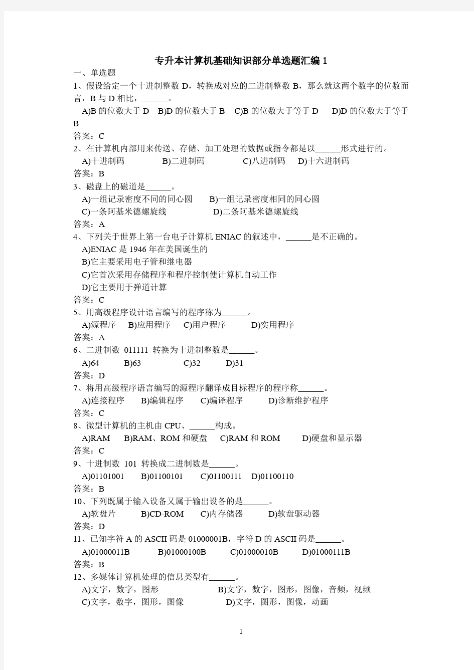 专升本计算机基础知识部分单选题汇编1