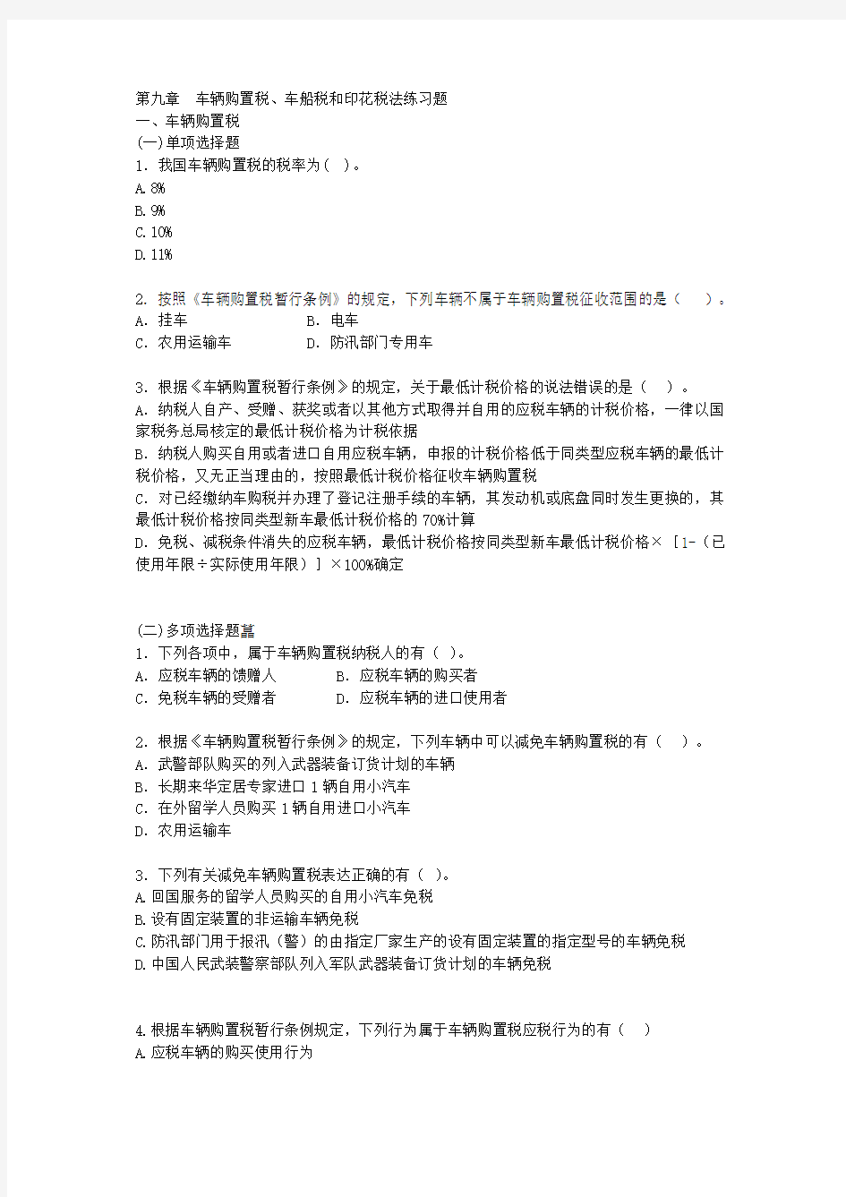 第九章车辆购置税、车船税和印花税法练习题 (1)