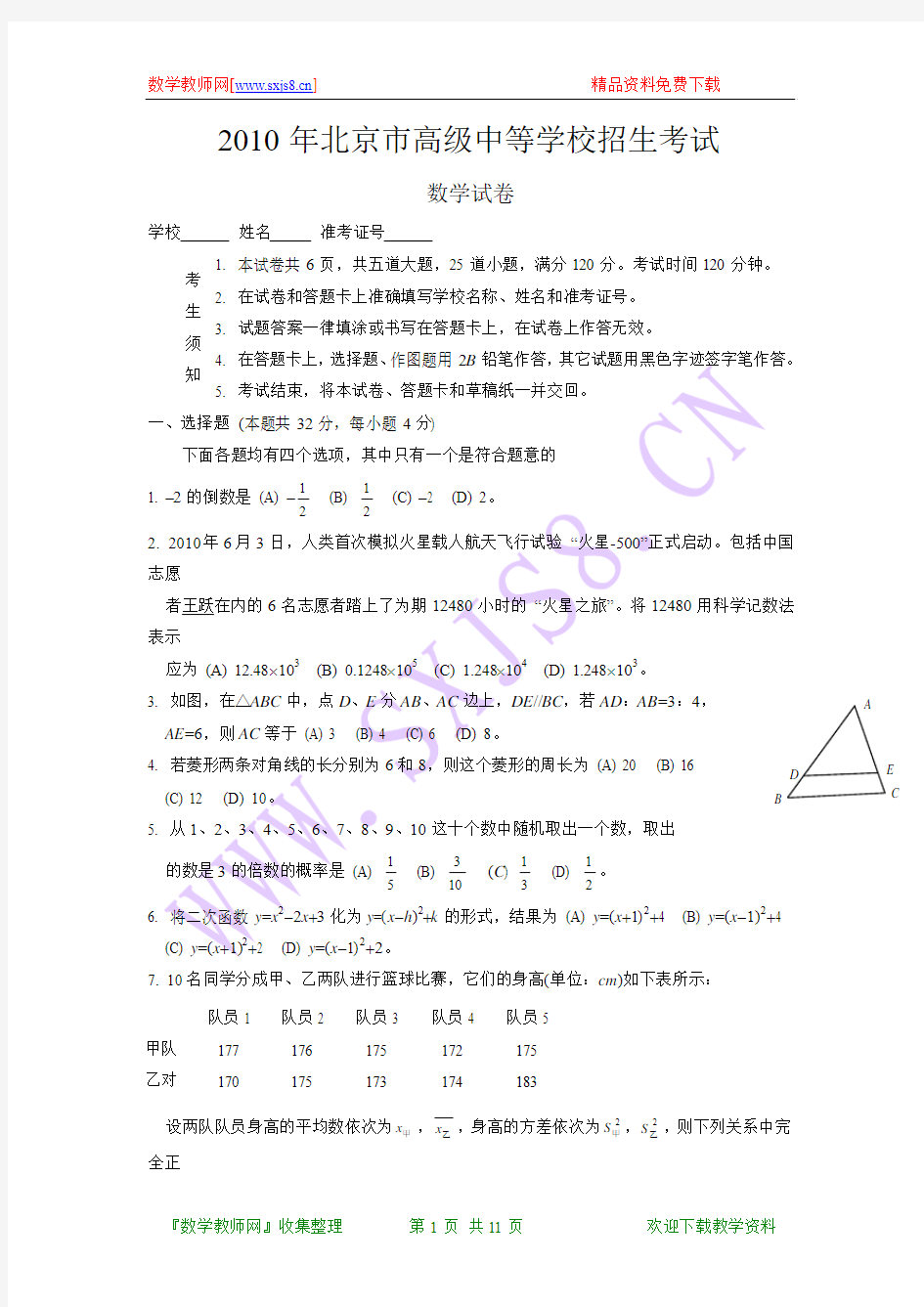2010年北京市中考数学试卷(含答案)