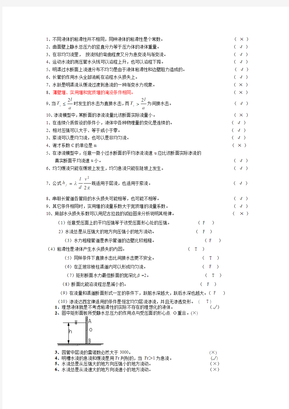 2013水力学总复习题