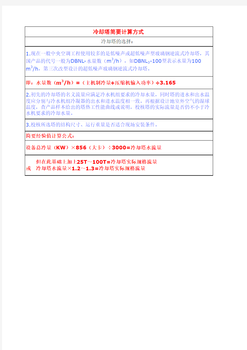 冷却塔简要计算方式