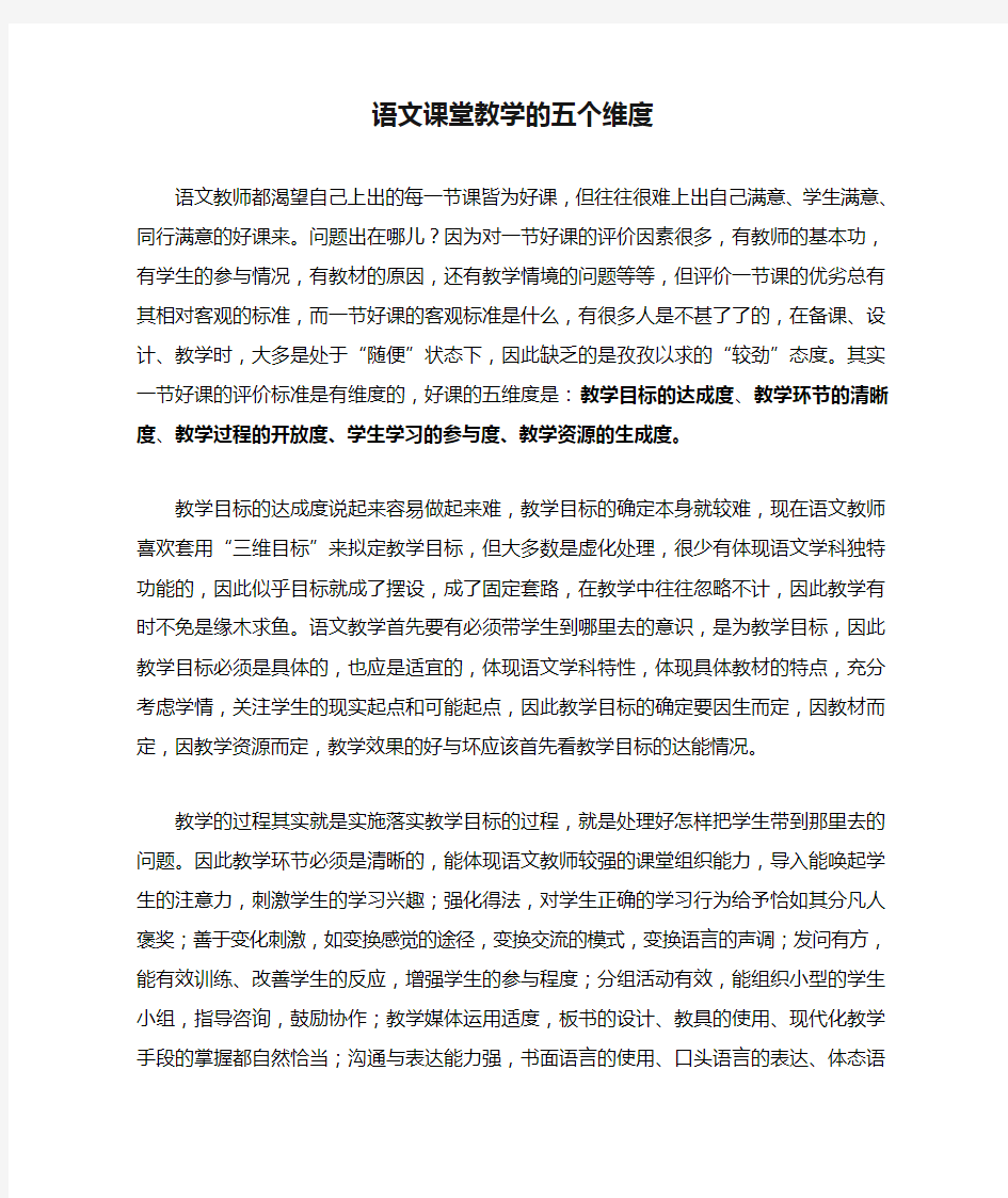 语文课堂教学的五个维度