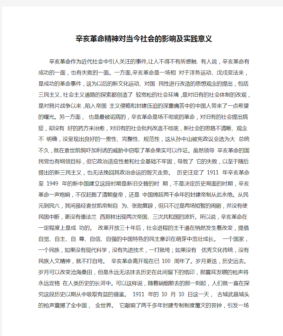 辛亥革命精神对当今社会的影响及实践意义