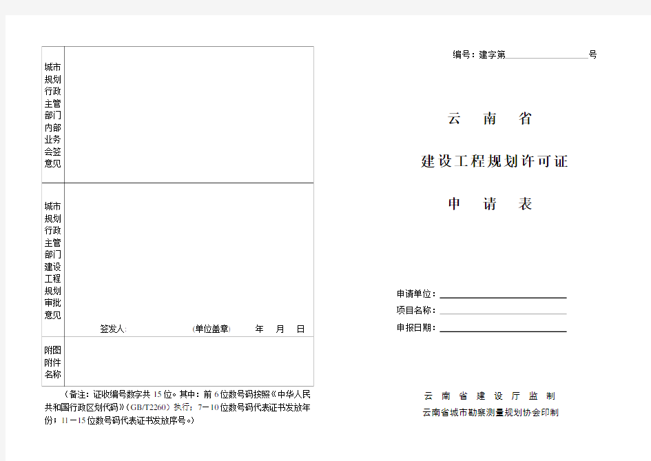 云南省建设工程规划许可证申请表(空表)