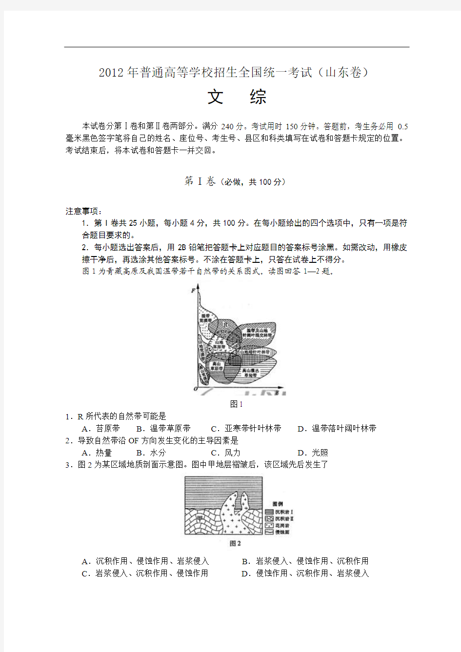 2012年全国高考文综试题及答案-山东卷【整理版】