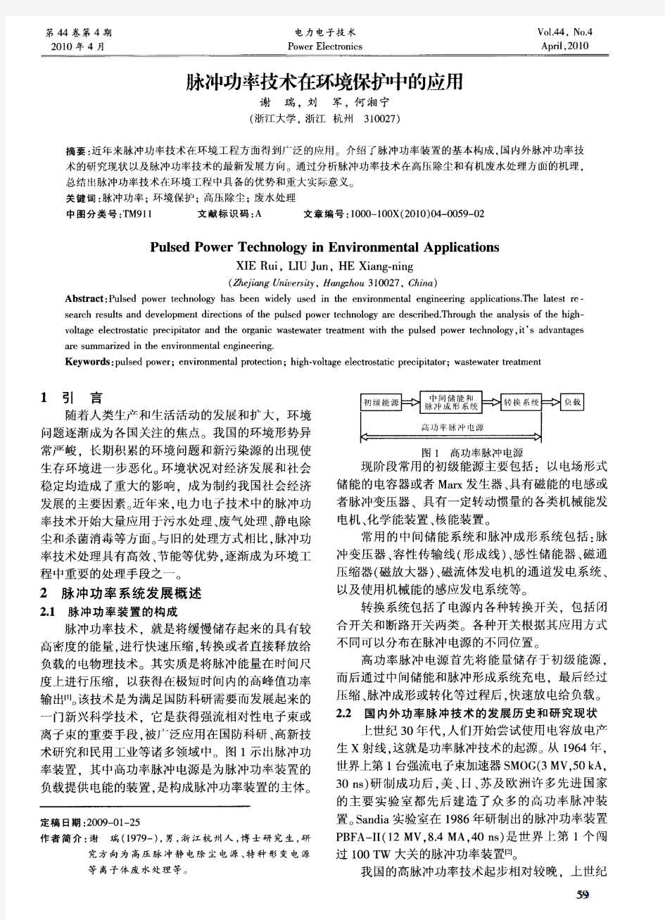 脉冲功率技术在环境保护中的应用