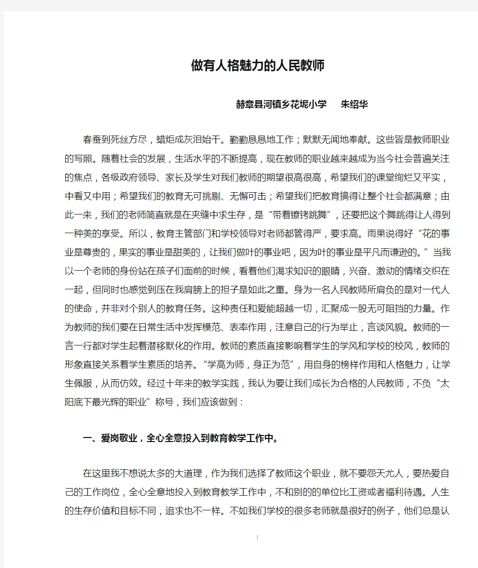 做有人格魅力的人民教师