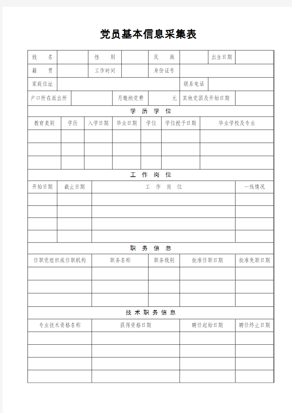 党员基本信息采集表 (1)