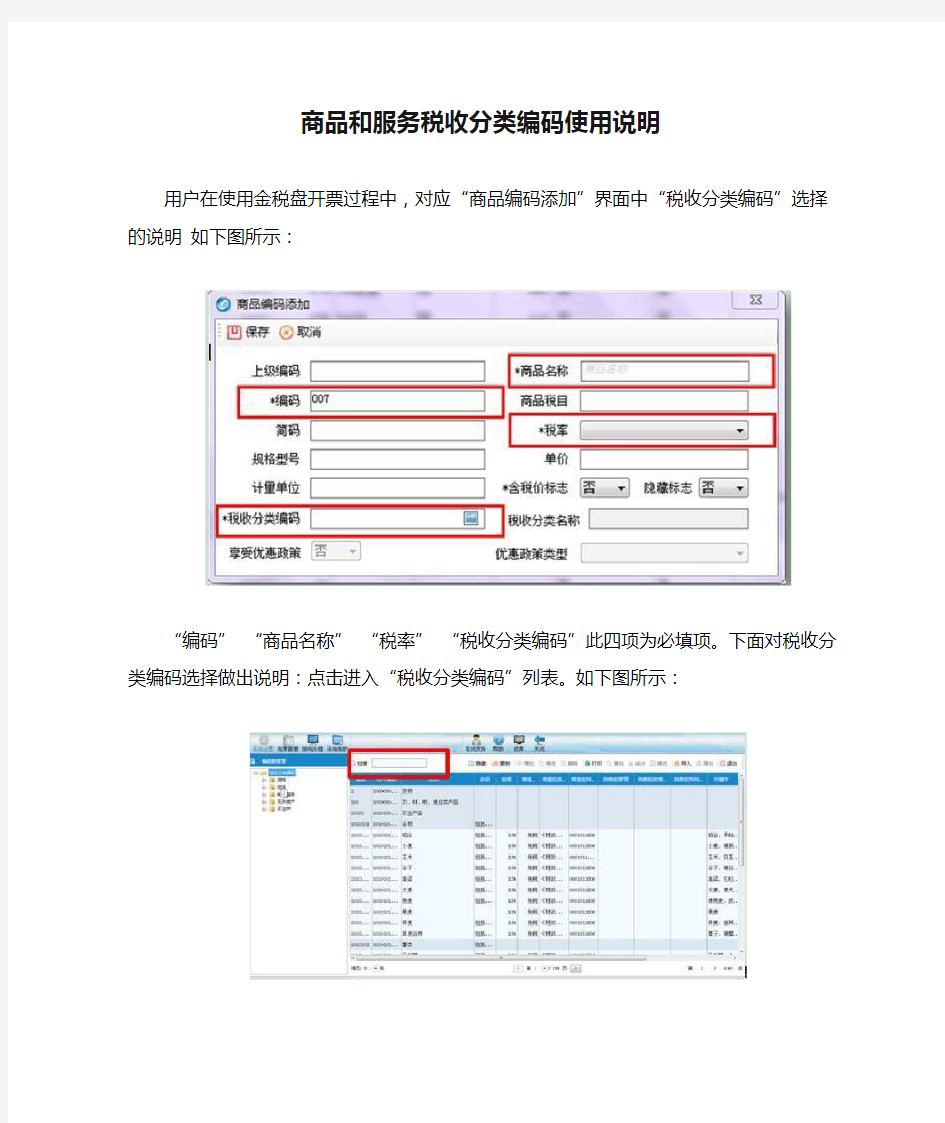 税控开发票系统商品和服务税收分类编码使用说明