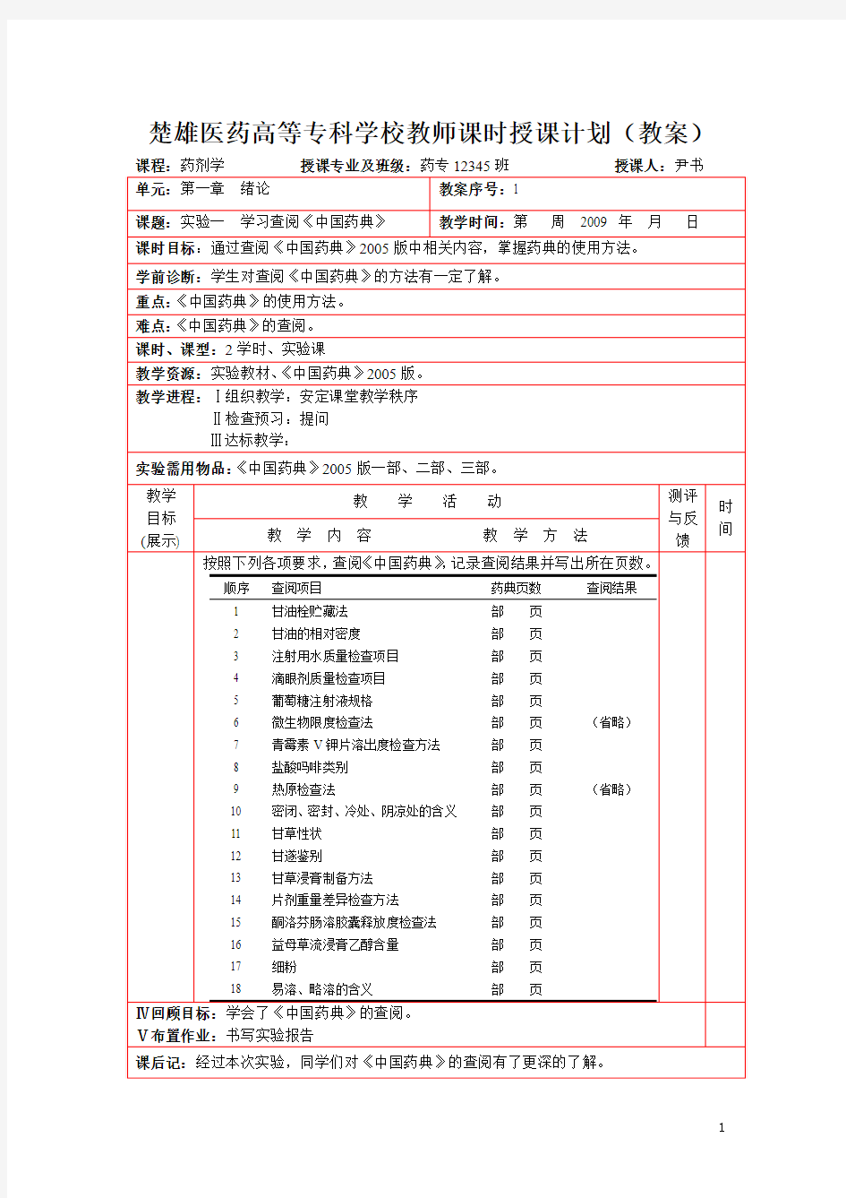 《药剂学》实验.(教案全)