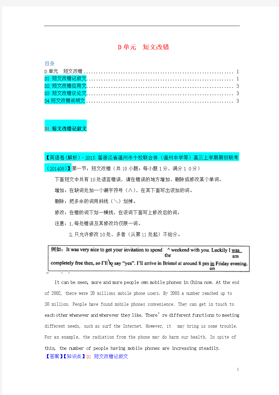 【备战2015】全国2015届高考英语试题8、9月分类汇编 D单元 短文改错(含解析)