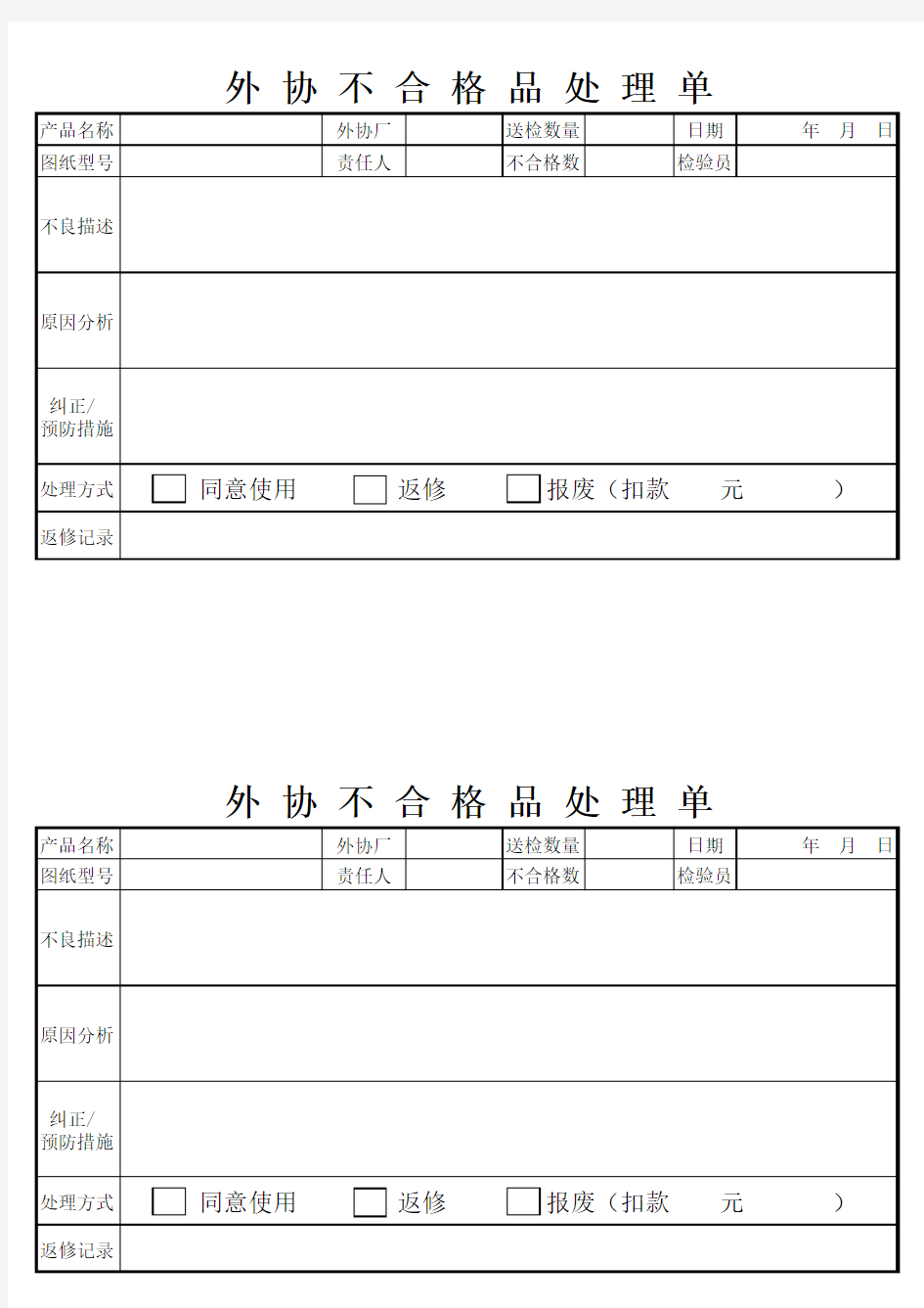 外协不合格品处理单