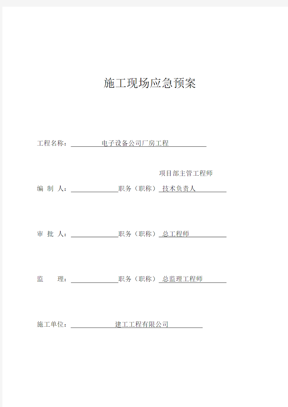 电子设备公司厂房工程施工现场应急预案