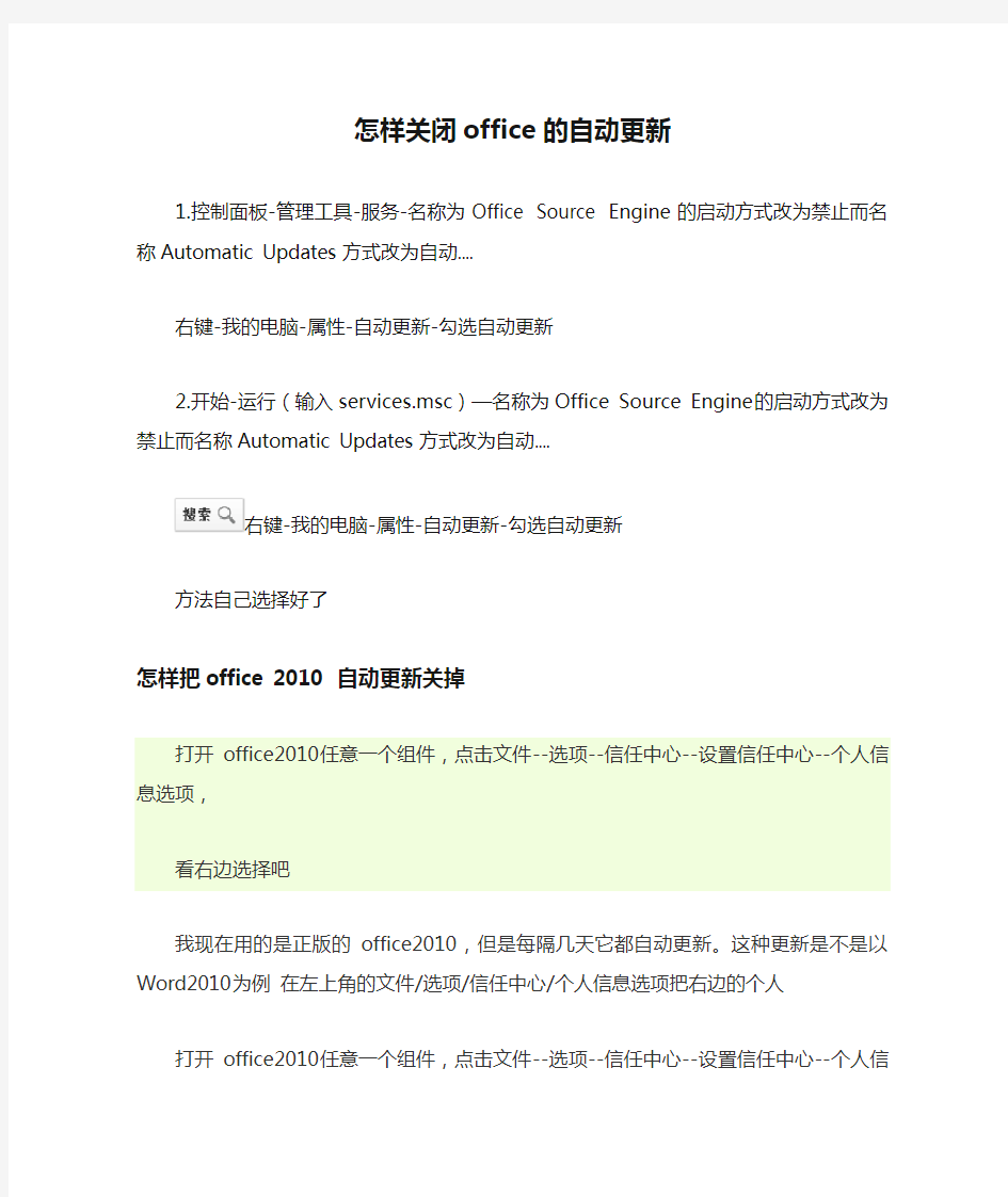 怎样关闭office的自动更新