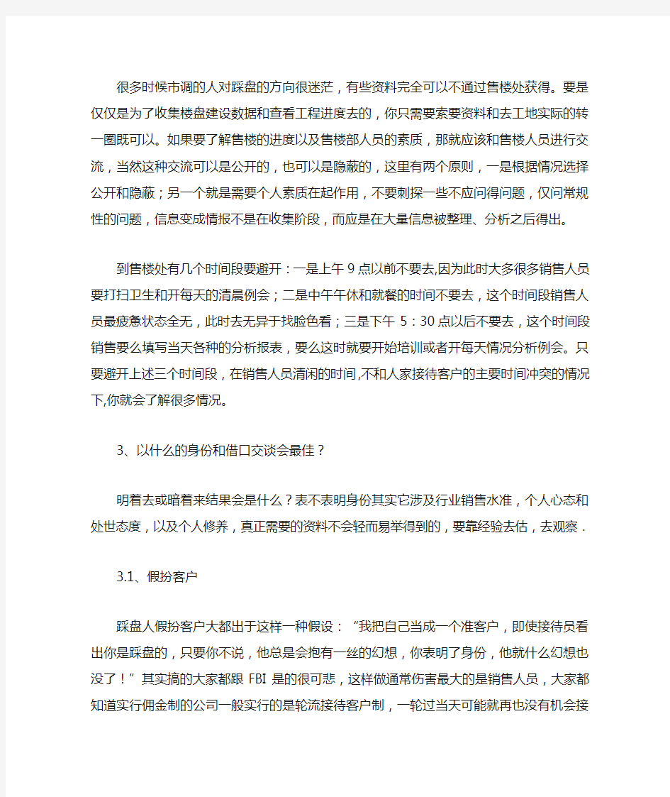 售楼人员如何踩盘和如何对待踩盘