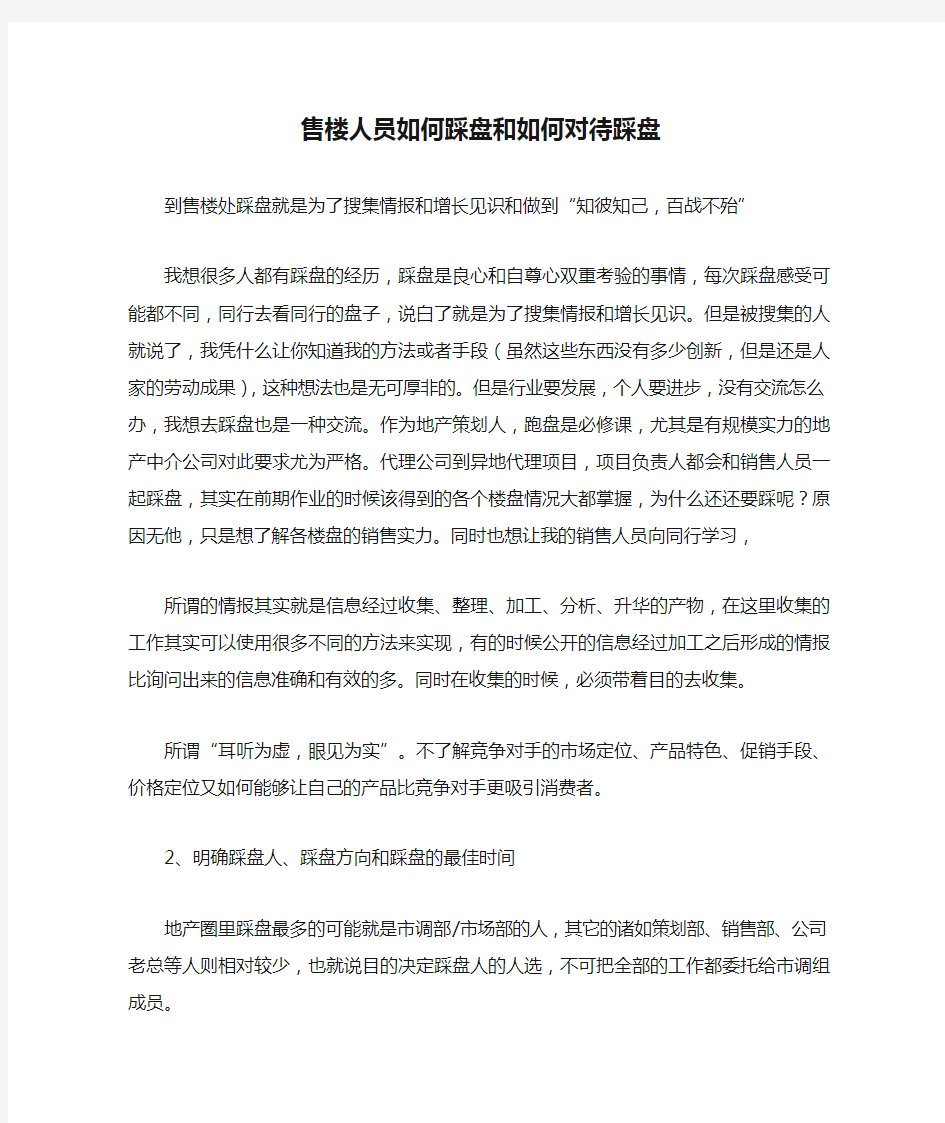 售楼人员如何踩盘和如何对待踩盘