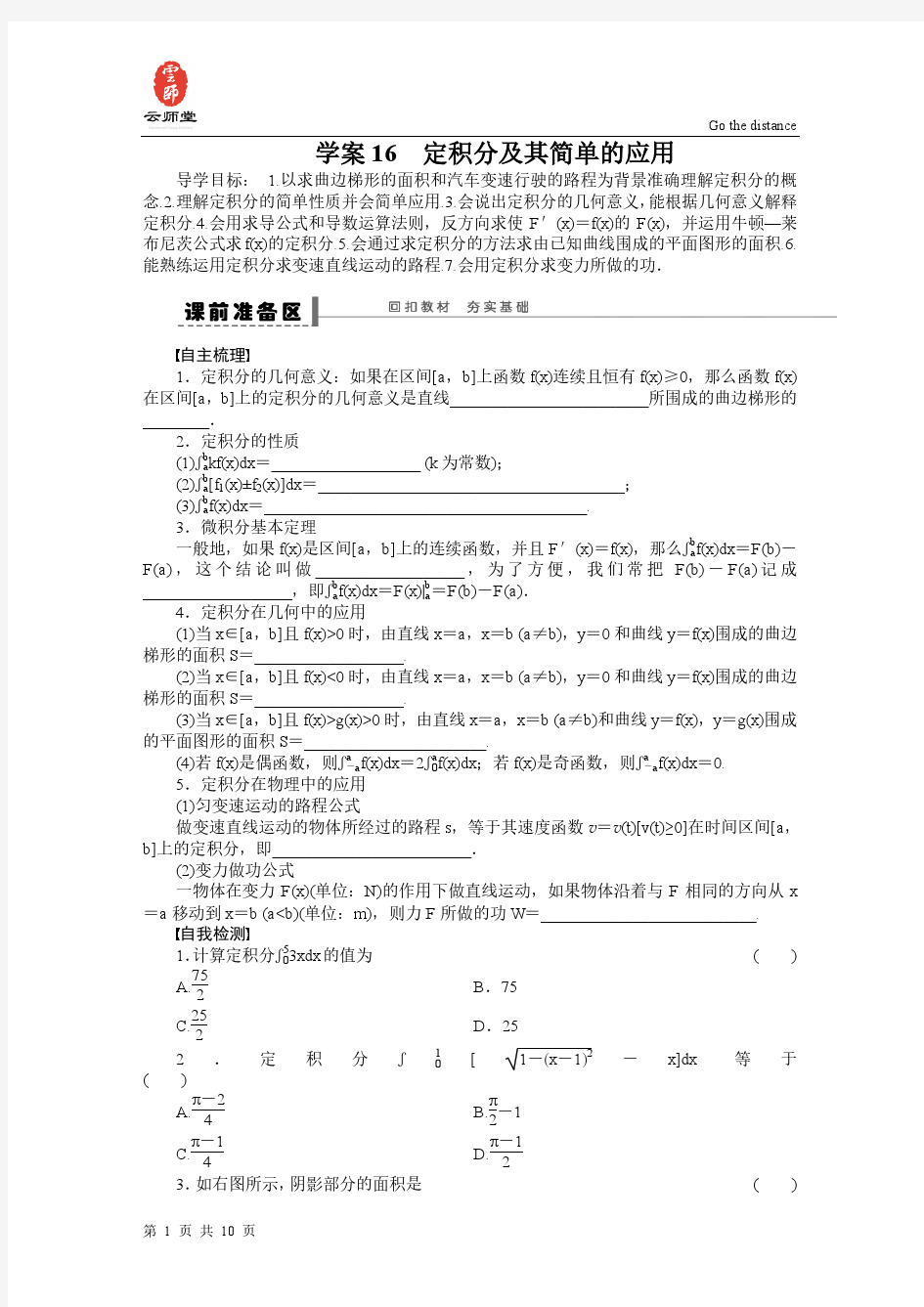 【步步高】2015届高三数学北师大版(通用,理)总复习学案：学案16 定积分及其简单的应用