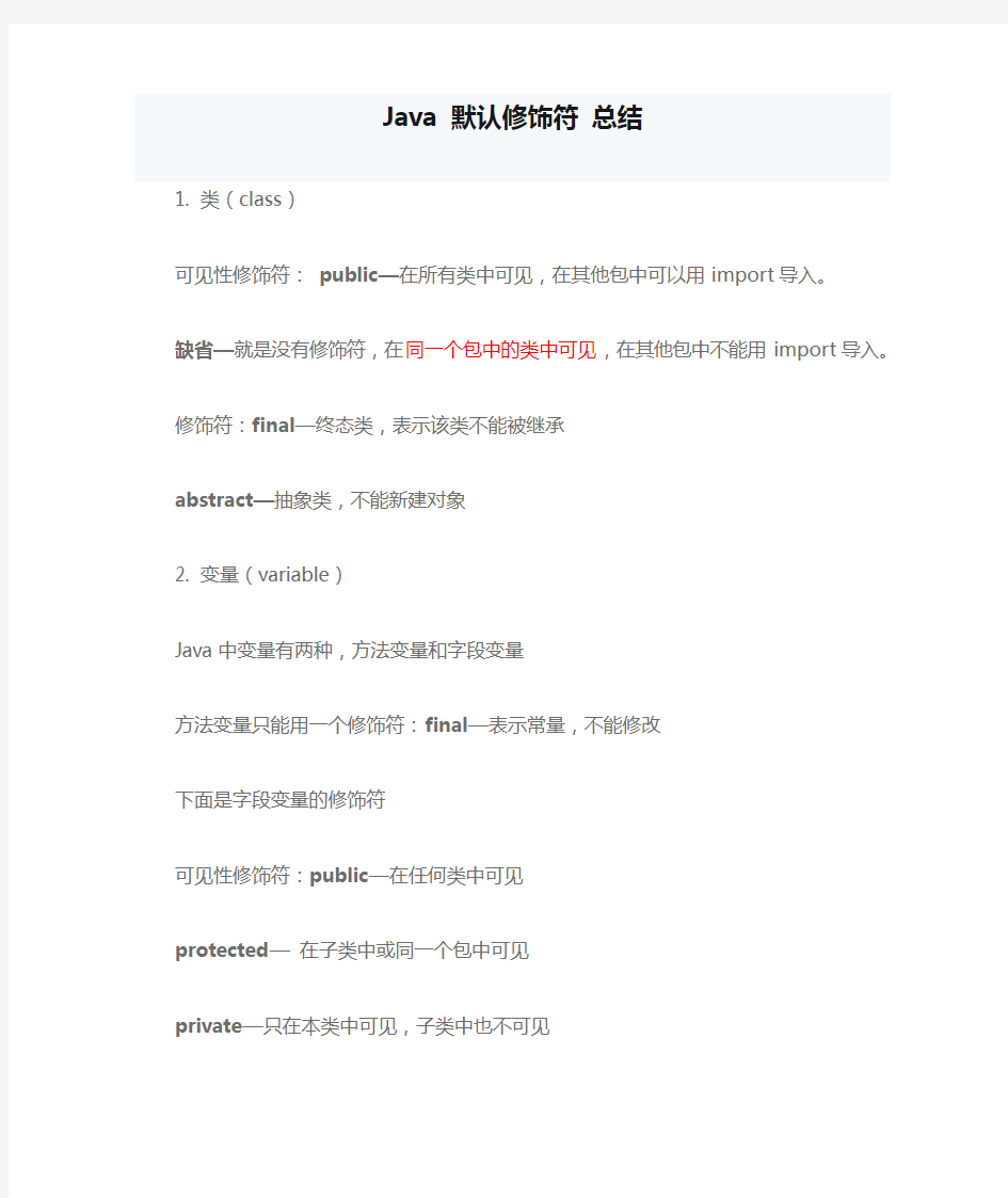 Java 默认修饰符 总结