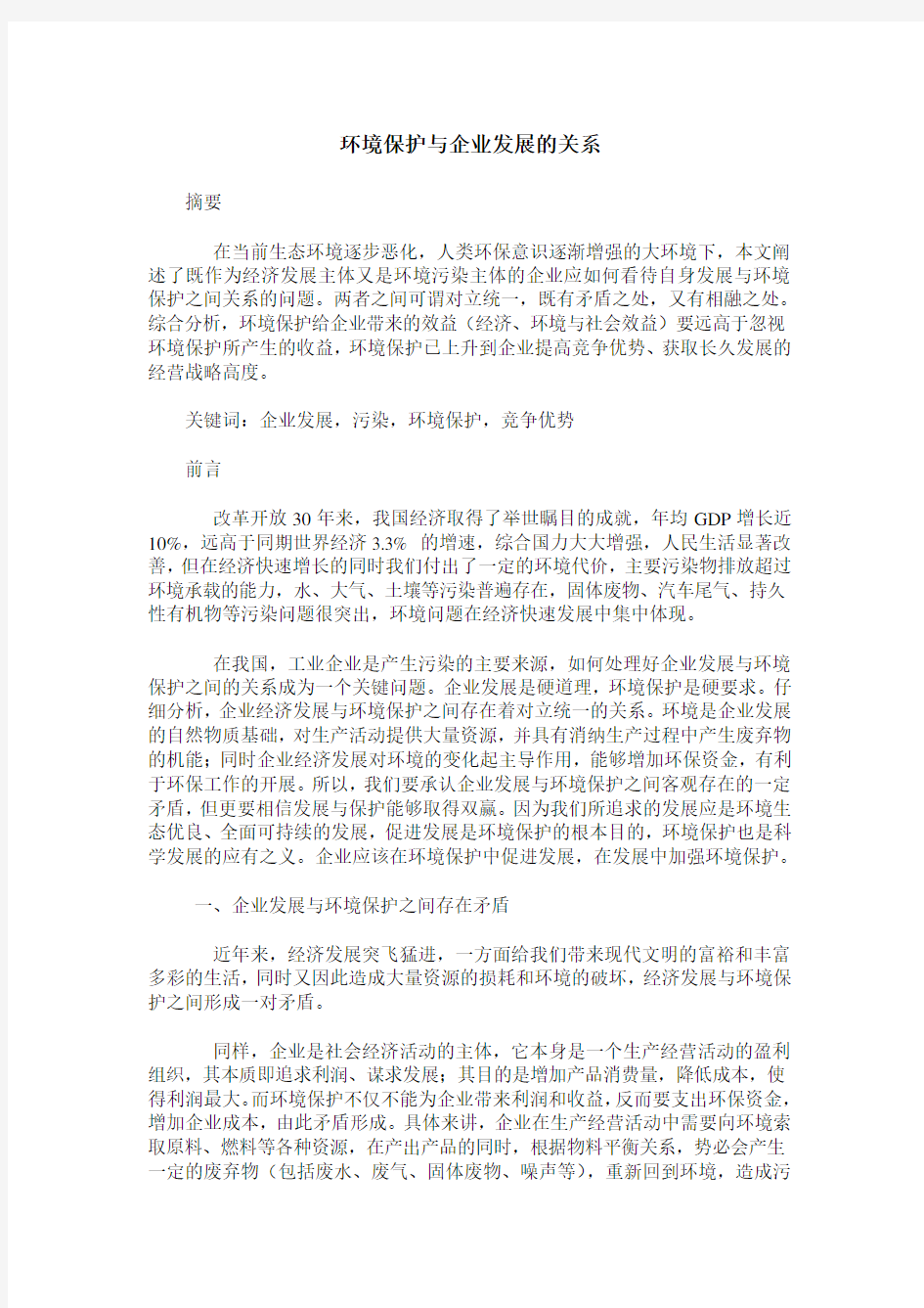 环境保护与企业发展的关系