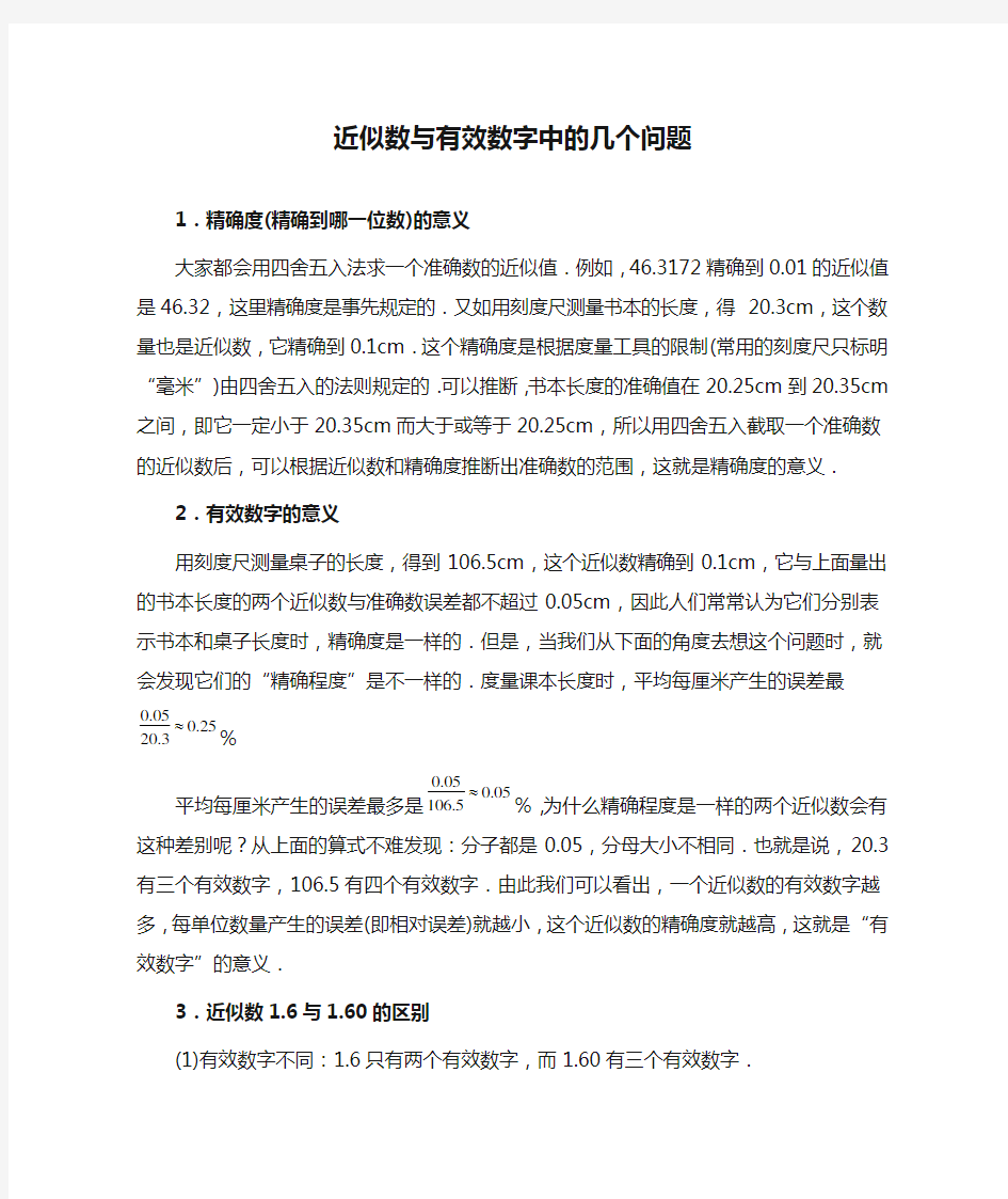 近似数与有效数字中的几个问题