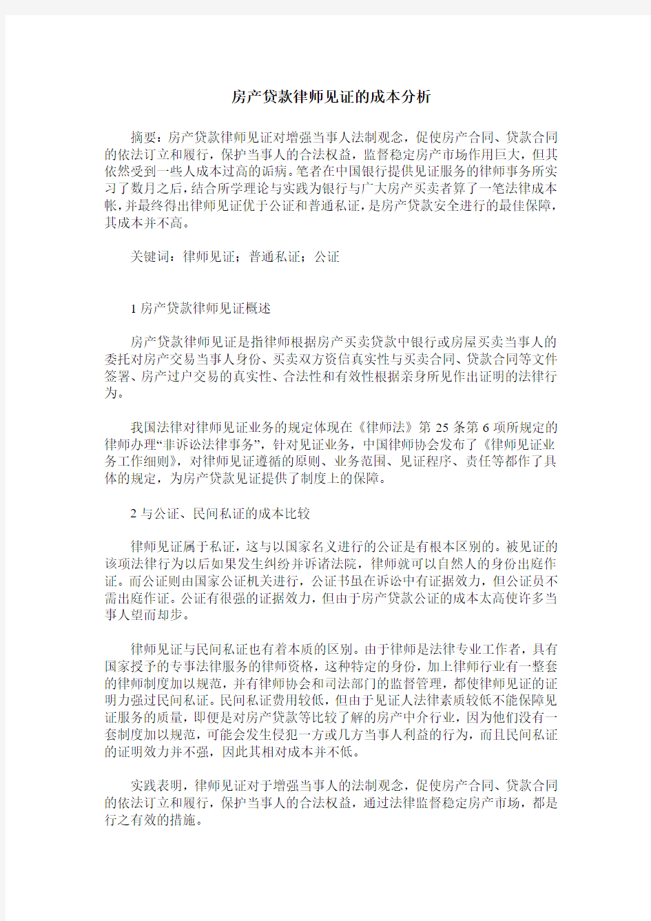 房产贷款律师见证的成本分析