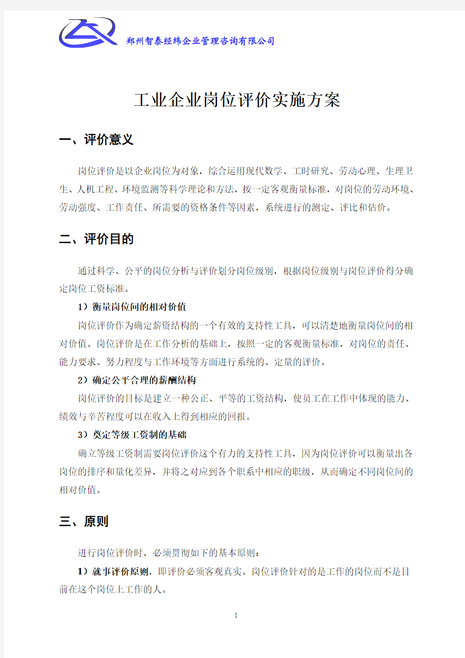 工业企业岗位评价实施方案