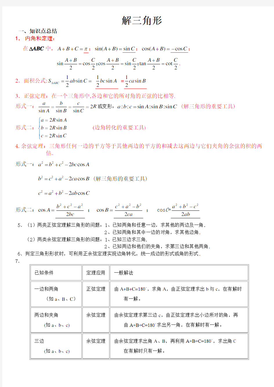 高中数学必修5__解三角形知识点总结与练习