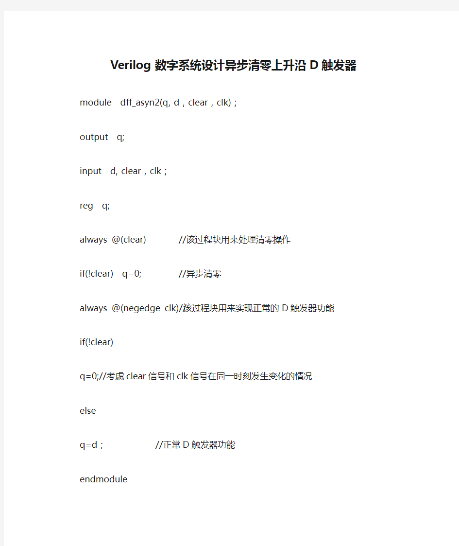 Verilog数字系统设计异步清零上升沿D触发器