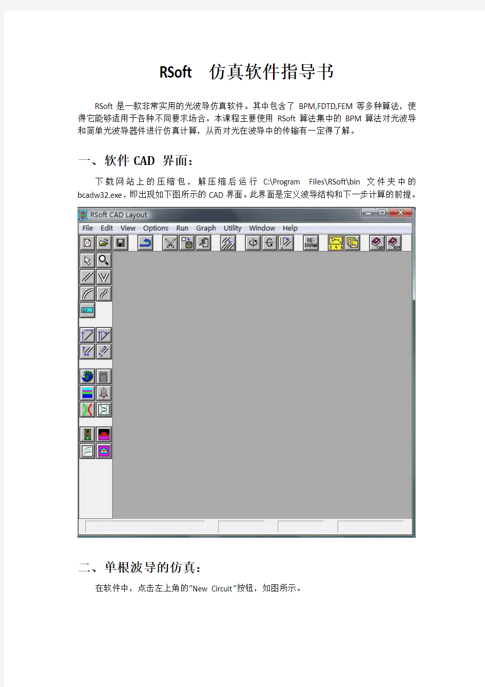 RSoft_仿真软件中文实例指导书