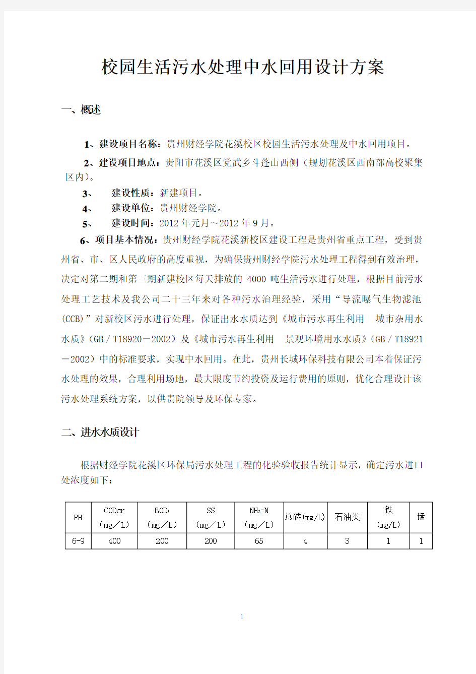 校园生活污水处理中水回用设计方案