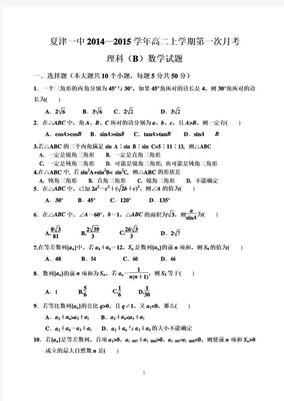 2014月10高二月考理科B数学试题