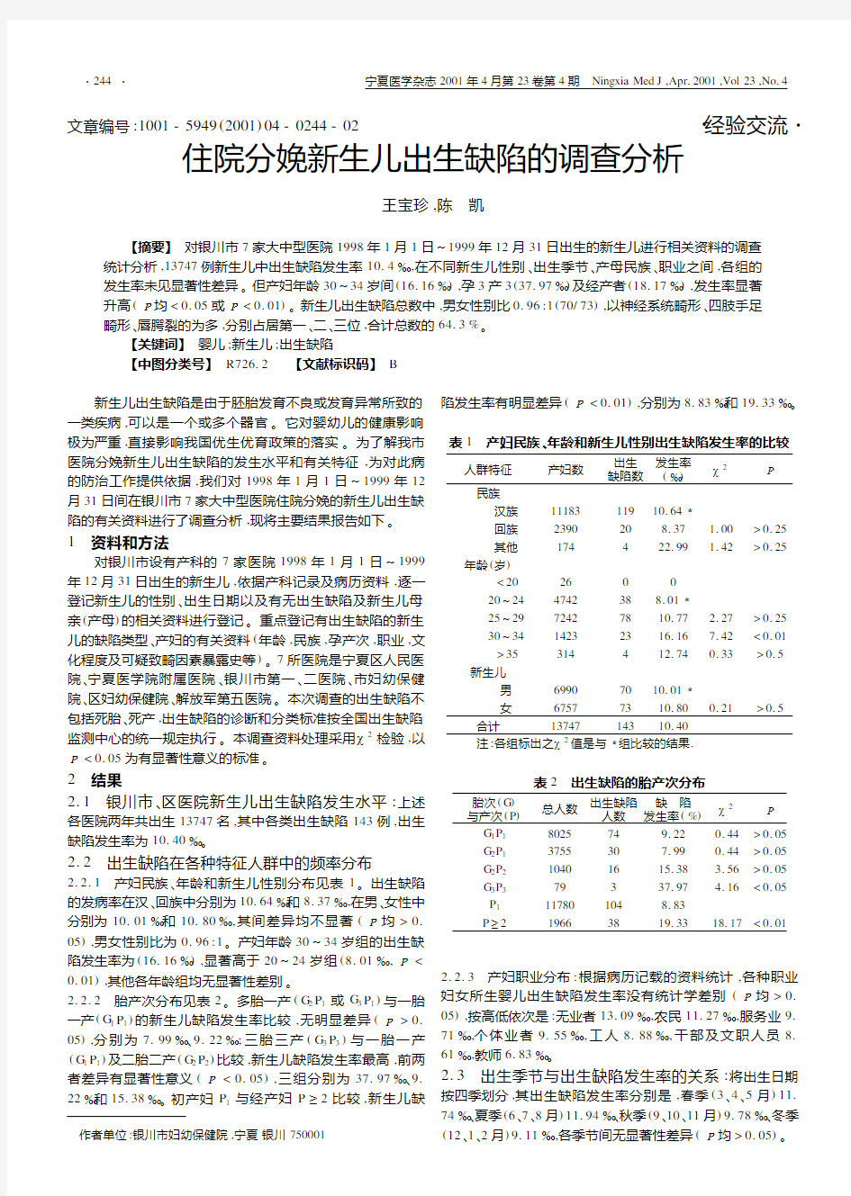 住院分娩新生儿出生缺陷的调查分析