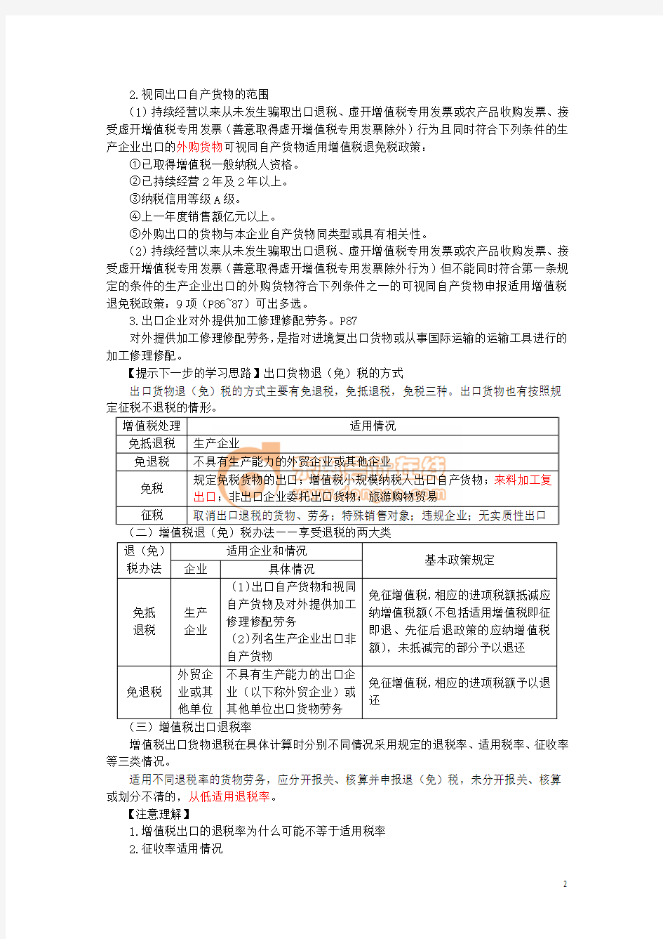 15年注会考试税法基础班刘颖讲义_016_0211_j