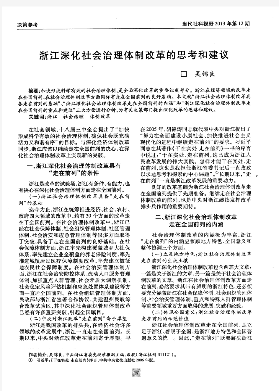 浙江深化社会治理体制改革的思考和建议