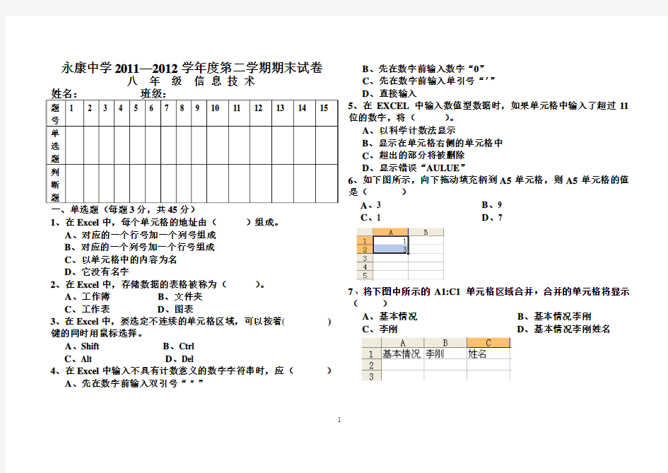 2011-2012第二学期八年级信息技术试题